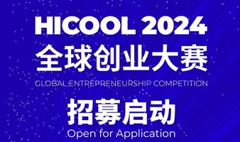 【邀请函】HICOOL2024全球创业大赛