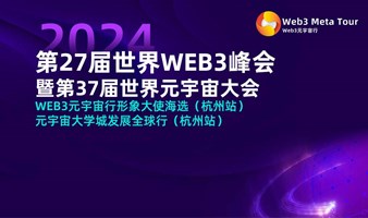 第27届世界WEB3峰会暨第37届世界元宇宙大会 
