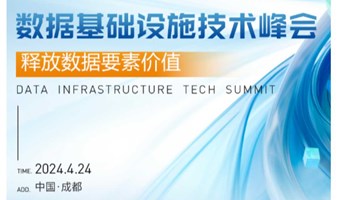 2024数据基础设施技术峰会