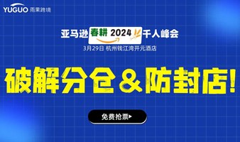 春耕2024 | 亚马逊春季新卖家&老卖家启动大会 ● 杭州站