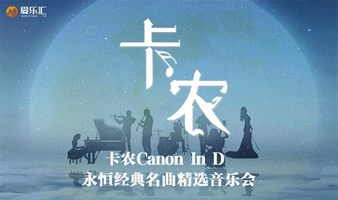 西安 | 爱乐汇“卡农Canon In D”永恒经典名曲精选音乐会
