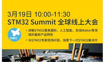 STM32 Summit全球在线大会（聚焦图形，人工智能）