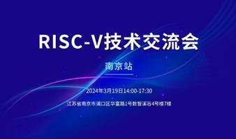 南京站-芯來RISC-V技術(shù)交流會