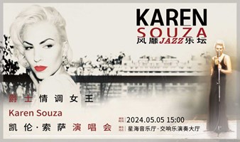 广州|风靡爵士乐坛 Karen Souza 爵士情调女王 凯伦·索萨演唱会