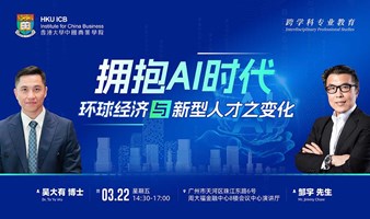 【03.22 广州】拥抱AI时代：环球经济与新型人才之变化
