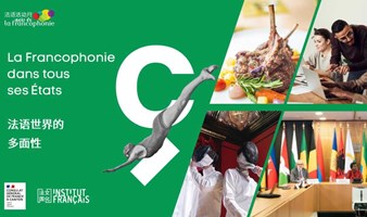 法语世界的多面性 La Francophonie dans tous ses États