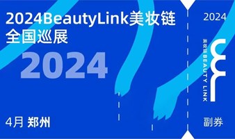 美妆链全国巡展-郑州站