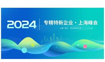 长三角专精特新企业·2024年上海峰会