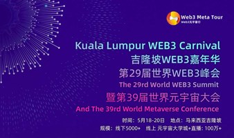 吉隆坡WEB3嘉年华、第29届世界WEB3峰会暨第39届世界元宇宙大会