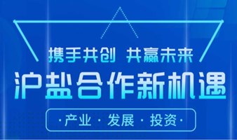 携手共创 共赢未来——沪盐合作新机遇