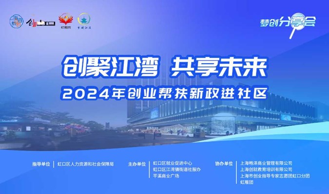 “创聚江湾 共享未来”2024年创业帮扶新政进社区