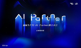 新质生产力·AI Partner 链主大会