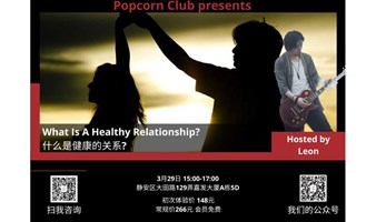 【英语讨论】What Is A Healthy Relationship? 什么是健康的关系?