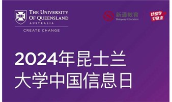 澳洲八大名校——昆士兰大学中国官方见面会•广州站