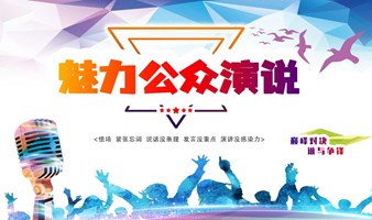 实战课堂，学会演讲，演讲给你自信