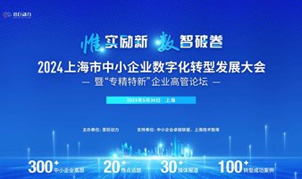 2024上海市中小企业数字化转型发展大会暨“专精特新”企业高管论坛