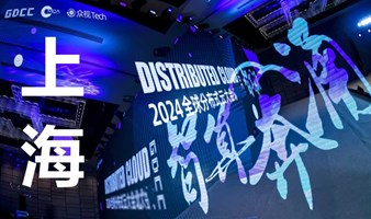 【启动】GDCC·2024全球分布式云大会上海站