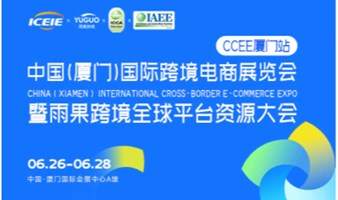 中国（厦门）国际跨境电商展览会暨雨果跨境全球平台资源大会