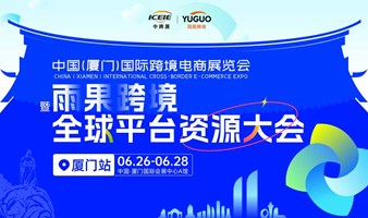  China (Xiamen) International Cross border E-commerce Exhibition and Hugo Cross border Global Platform Resources Conference