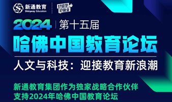 2024第十五届哈佛中国教育论坛——人文与科技：迎接教育新浪潮