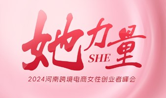2024河南跨境电商女性创业者峰会