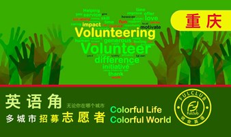 重庆招募志愿者英语交流会volunteer 英语角