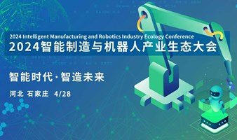 石家庄制造制造与机器人产业大会