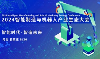  Shijiazhuang Intelligent Manufacturing and Robot Conference