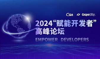 2024“赋能开发者”高峰论坛