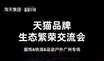 天猫品牌生态繁荣交流会——服装&快消&运动户外广州专场