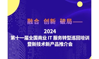 第十一届全国商业IT服务转型巡回培训暨新品推介会
