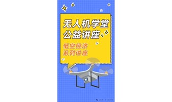 无人机学堂低空经济系列讲座