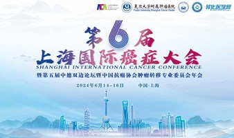 第六届上海国际癌症大会