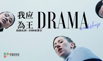 “表演一回”系列第二回【台词启蒙训练工作坊】就在3月19日