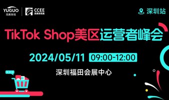 TikTok Shop美区运营者峰会 • 深圳站