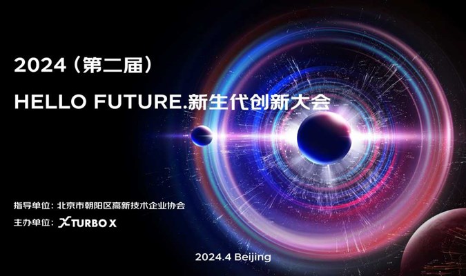 2024 第二届Hello Future.创投大会暨颁奖盛典&创新项目路演