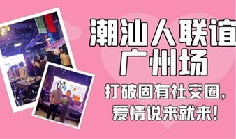 （满人）3.31号潮汕人在广州，单身联谊活动