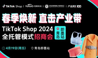 TikTok Shop2024全托管模式招商会•青岛即墨站