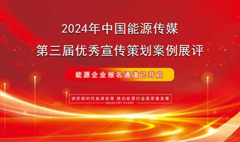 第三届中国能源传媒优秀宣传策划案例—评选申报