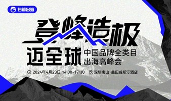 《登峰造极迈全球》中国品牌全类目出海高峰会