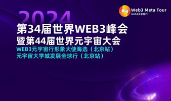 第34届世界WEB3峰会暨第44届世界元宇宙大会 