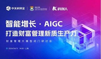 智能增长·AIGC打造财富管理新质生产力【金融大模型闭门研讨会】