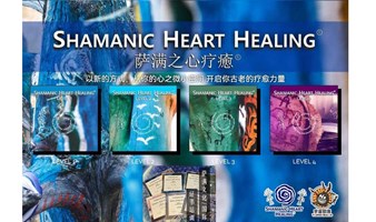 萨满之心疗愈工作坊1-4阶 SHAMANIC HEART HEALING® 烈焰马（杭州 9天）5月上旬