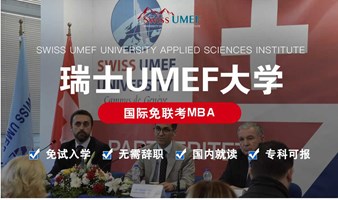 瑞士UMEF大学国际MBA硕士春季班招生