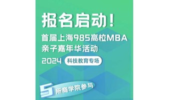 上海985高校MBA亲子嘉年华