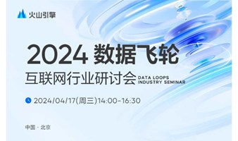 2024数据飞轮互联网行业专场研讨会