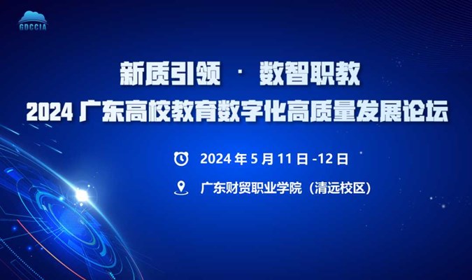 2024 广东高校教育数字化高质量发展论坛