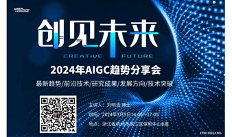 【仅限企业家创业者参加】本周六（3月9日）2024年AIGC趋势线下分享会