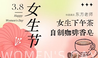十坊3.8女生节特别活动｜女生下午茶•自制咖啡香皂