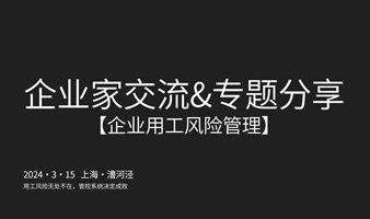 【上海沙龙】企业家交流&专题分享-企业用工风险管理